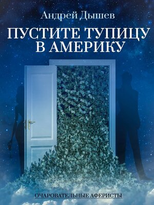 cover image of Пустите тупицу в Америку